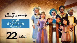 قصة النبي ص و ثمامة بن اثال اليهودي قصص الإسلام Islam Stories 