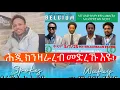Download Lagu ግዚኡን ሰዓቱን ዝኣከለ መድረኽ! ቀዳም 04,07,2025 ኣብ ቤልጂየም! ሰውራ መለይ