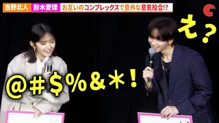 THE RAMPAGE・吉野北人&鈴木愛理、お互いのコンプレックスが意気投合の秘訣!?　『昨夜は殺れたかも』完成披露上映会