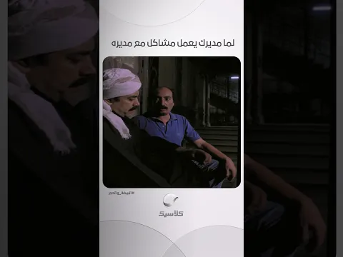 لما مديرك يعمل مشاكل مع مديره