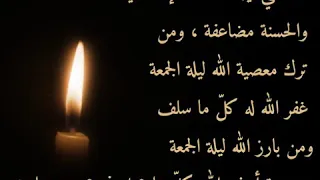 اجتنبوا المعاصي ليلة الجمعة فإنّ السّيّئة مضاعفة والحسنة مضاعفة