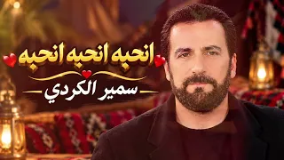 سمير الكردي انحبه انحبه   يبغيني وانا نبغي توزيع  جديد دندنها