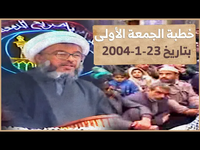 ⁣الكذب وواقعه في الشارع العراقي ! .. الخطبة الأولى عام 23-1-2004 الحد الفاصل بين النقد والكذب