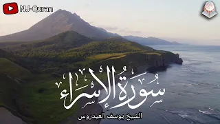 يوسف العيدروس سورة الإسراء 