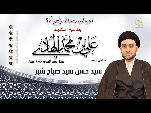 ⁣سيد حسن سيد صباح شبر - استشهاد الإمام الهادي عليه السلام - ليلة ٣ رجب ١٤٤٣هـ