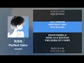 saewool(새울) - Perfect Color(完全色) [가사/발음/해석]