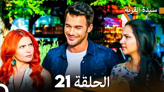 سيدة القرية الحلقة 21 Arabic Dubbed  سيدة القرية الحلقة 21 Arabic Dubbed