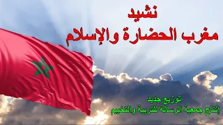 نشيد مغرب الحضارة والإسلام توزيع جديد  نشيد مغرب الحضارة والإسلام توزيع جديد