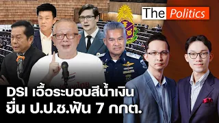 ณัฐพงษ์ยื่น ป.ป.ช.เอาผิด 7 กกต.ปฏิบัติหน้าที่โดยมิชอบ โรมเชื่อ DSI เอื้อระบอบสีน้ำเงิน : Matichon TV
