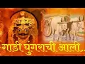 Lagu गाडी घुंगराची आली थोरल्या भायाची || Gadi gungrachi aali thorlya bhayachi || गायन:- सृष्टीताई खालकर.