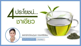  ชาเขียวช่วยลดความเสี่ยงของโรคเรื้อรังอย่างไร 