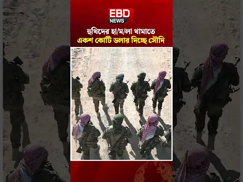 হুথিদের ১০০ কোটি ডলার দিচ্ছে সৌদি আরব। Saudi Houthi Deal #SaudiArabia #Houthi #News