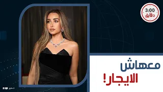 رافضه تدفع الايجار    صاحبة الفيلا بتستغيث من هنا الزاهد   وايه قصة ال   مليون اللي اتسرقوا منها  دندنها