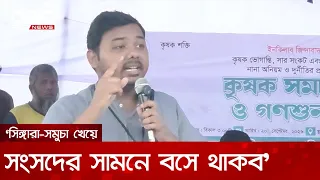 সার, তেল ও বিদ্যুৎ লুটে খাচ্ছে যারা, তাদের চেপে ধরতে হবে: তুষার | DBC NEWS