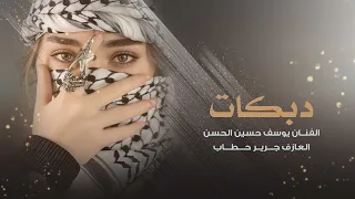 اجمل دبكة جوبي   مليت من حسرتي   يوسف حسين الحسن دندنها