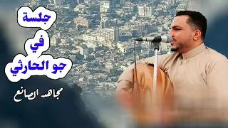 الحارثي قال يا خلي بقاك  الفنان مجاهد الصانع جلسة حارثية للعام الجديد      دندنها