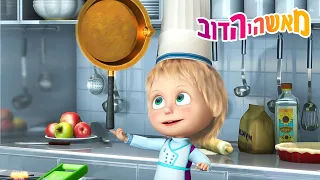 מאשה והדוב 👱‍♀️🐻 כללי בטיחות 👩‍🏫 בזהירות במטבח 🥟 אוסף של סרטים 📺 סרטים לילדים