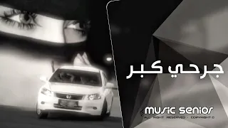 اغاني تيك توك        جرحي كبر قلبي انغدر   ترند تيك توك عراقي   مطلوب اكثر شيء دندنها