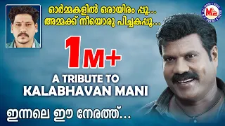  innale ee nerathu ummarathinnayilu pradeep irinjalakuda song nadan song