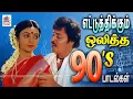 90s Tamil Super Hit Songs #90stamilhitsongs 90-களில் எட்டுத்திக்கும் ஒலித்த சூப்பர் ஹிட் பாடல்கள்