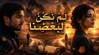   أحببنا بعضنا    لكننا لم نكن من نصيب بعضنا   ل م  ن ك ن  ل ب ع ض ن ا   دندنها