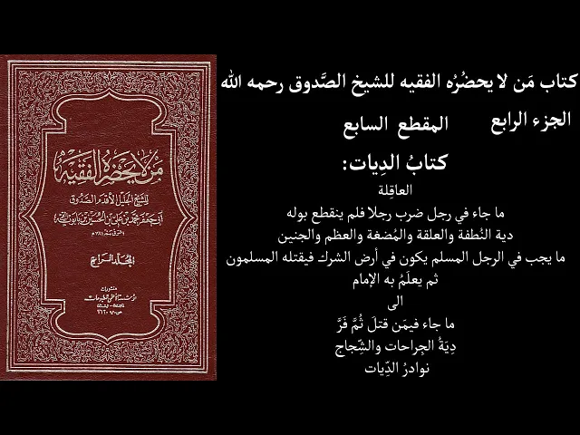 ⁣استماع كتاب مَن لا يحضُرُه الفقيه للشيخ الصَّدوق ج4 المقطع 7 كتابُ الدِيات العاقِلة ما جاء في رجل