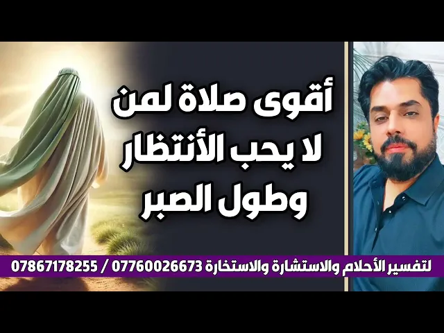 ⁣صلاة لمن لا يحب الإنتظار في قضاء حاجته وطول الصبر
