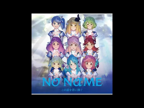 Download MP3 [MUSIC] NO NAME - Shoujotachi yo [AKB0048]