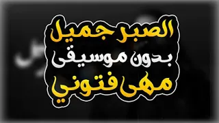 الصبر جميل   بدون موسيقي   مهي فتوني دندنها