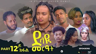 JayoTruth New Eritrean Series Movie ደላዪ መርዓት 12 ክፋል Part 12 By Yacob Dawit 2023 