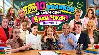 Топ 10 роликов из коллекции Вики Чжан, ВЫПУСК 1