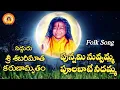 Download Lagu Sri Shabarimatha Punnami Nuvvamma Folk Devotional Song | Singer Varam | Lyrics Shankar Anumandla
