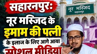 सहारनपुर: नूर मस्जिद के इमाम की पत्नी के इलाज के लिए आगे आया सोशल मीडिया, मदद की अपील