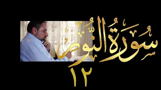 فيديو ٤١٩ من مقاطع حظر التجول تدبر سورة النور ١٢ الآيات ٤١ ٥٠ 