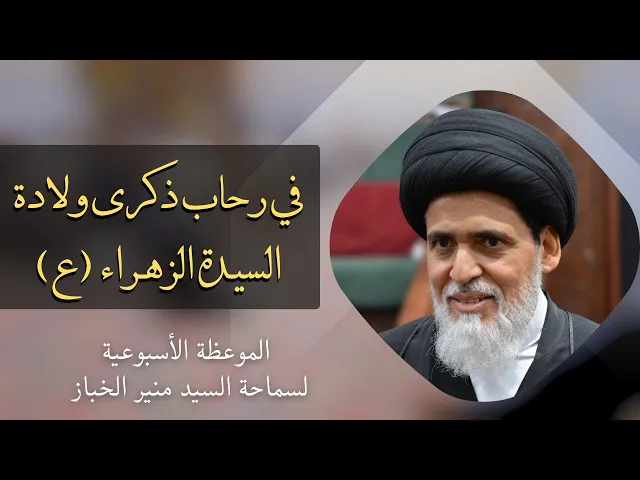⁣موعظة الأربعاء: في رحاب ذكرى ولادة سيدة نساء العالمين فاطمة الزهراء (ع) | السيد منير الخباز 