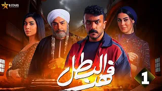 حصريا الحلقة 1 من مسلسل فهد البطل بطولة احمد العوضي ميرنا نور الدين 2025 