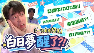 學生爽看?!瘋狂放假?!發票中獎?!取消考試!?【短影合集】