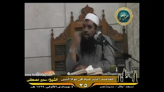 العناية بالصلاة وتعظيم شأنها الشيخ سمير مصطفى 