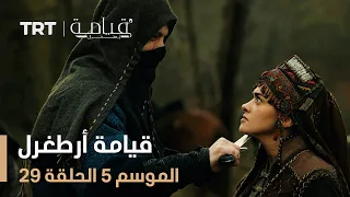 قيامة أرطغرل الموسم الخامس الحلقة 29  قيامة أرطغرل الموسم الخامس الحلقة 29