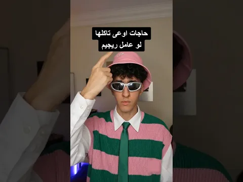 حاجات اوعى تاكلها لو عامل ريجيم