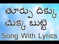 Download Lagu Thurpu dikku chukka Telugu Christian Song With Lyrics || Christmas Songs || Jesus Videos Telugu