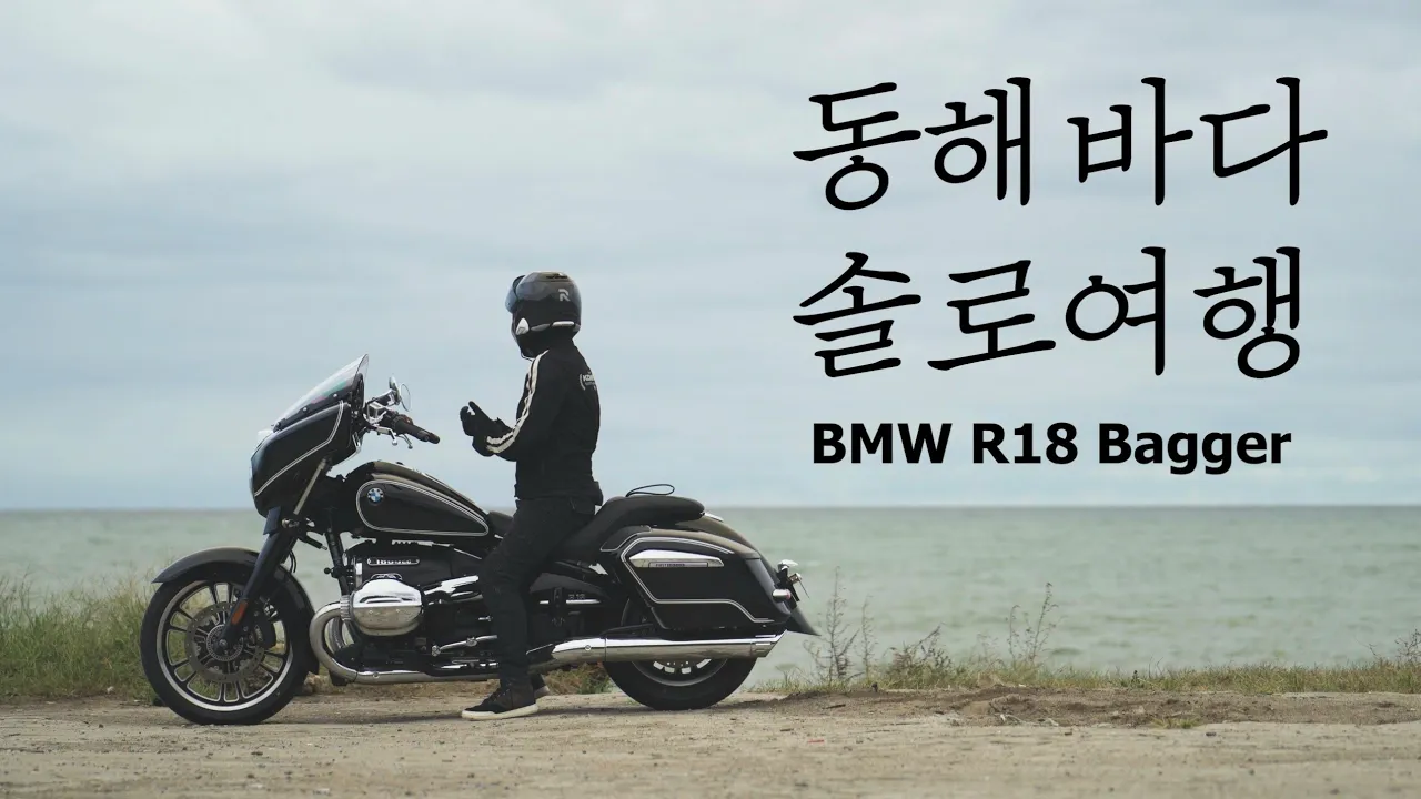1800cc 바이크로 동해바다 여행 / BMW R18B 배거 / 배기음 ASMR / 바이크 입문 추천 라이딩 코스 / 비하인드 삽입 / 4K화질 サムネイル