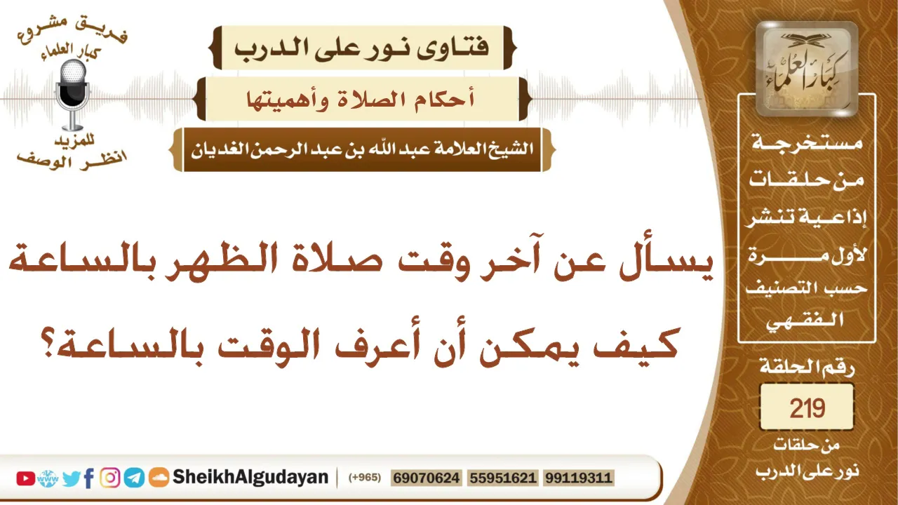 كيف يمكن أن أعرف آخر وقت صلاة الظهر بالساعة؟ الشيخ عبد الله الغديان