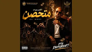 متحصن        الخال          دندنها