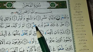 قراءة سورة الفجر مع استخراج الاحكام برواية ورش Surah Al Fajr توضيح لكلمة حجر في أول تعليق  قراءة سورة الفجر مع استخراج الاحكام برواية ورش Surah Al Fajr توضيح لكلمة حجر في أول تعليق