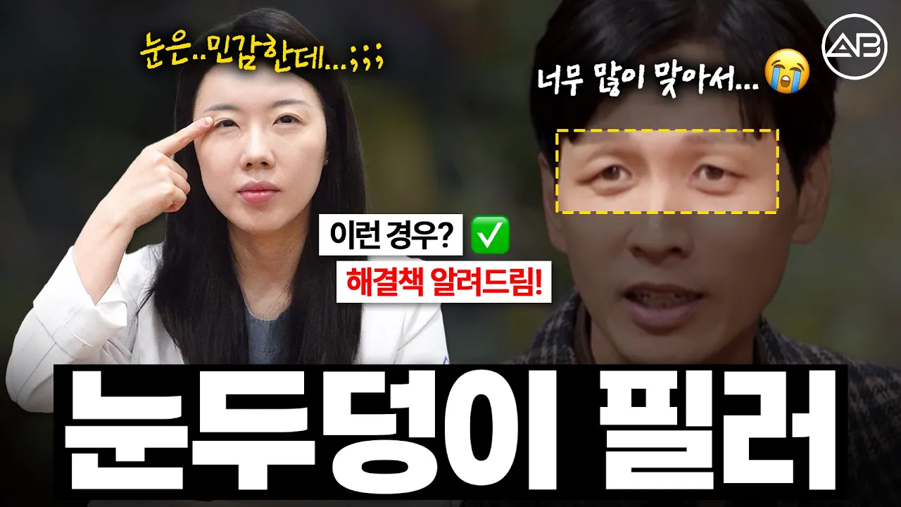 눈두덩 필러 시술, 안전할까?