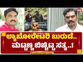 Download Lagu ಲ್ಯಾಬೋರೇಟರಿ ಬುರುಡೆ..ಮಟ್ಟಣ್ಣ ಬಿಚ್ಚಿಟ್ಟ ಸತ್ಯ..!   | Girish Mattannavar | FreedomTV Kannada