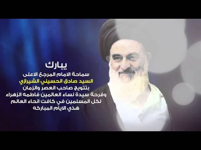 ⁣فاصل تهنيئة السيد صادق الشيرازي