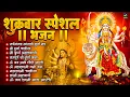 Download Lagu शुक्रवार स्पेशल : सर्वमङ्गलमाङ्गल्ये मंत्र, Durga Amritvani, दुर्गा चालीसा, महालक्ष्मी मंत्र व आरती