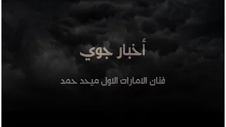 ميحد حمد   أخبار جوي                  حصريا         دندنها